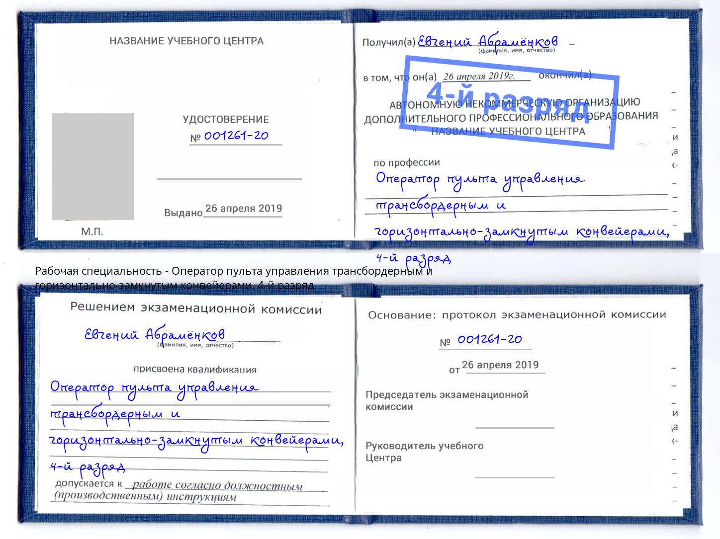 корочка 4-й разряд Оператор пульта управления трансбордерным и горизонтально-замкнутым конвейерами Калуга