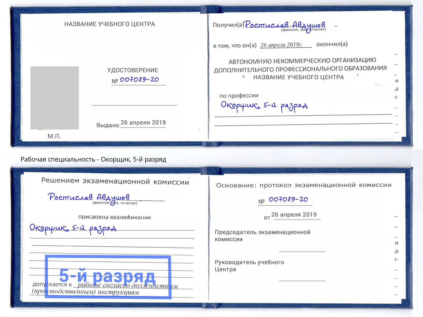 корочка 5-й разряд Окорщик Калуга