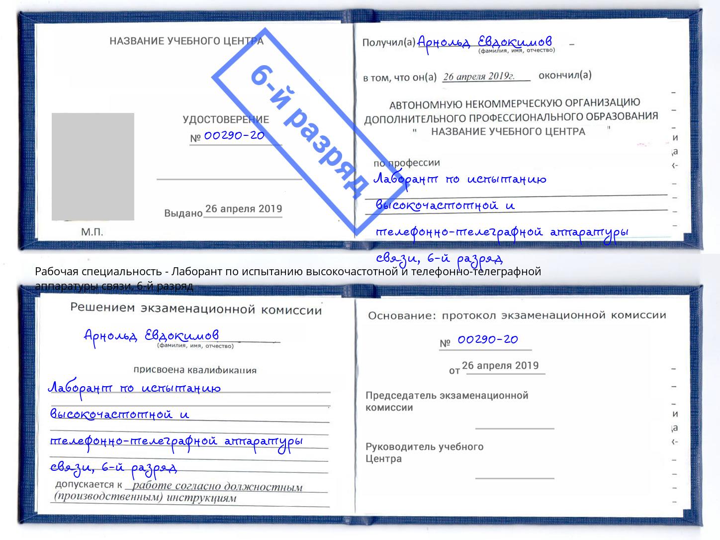 корочка 6-й разряд Лаборант по испытанию высокочастотной и телефонно-телеграфной аппаратуры связи Калуга