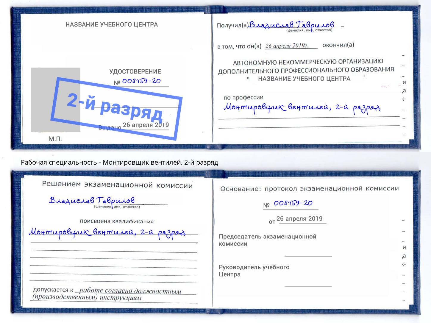 корочка 2-й разряд Монтировщик вентилей Калуга