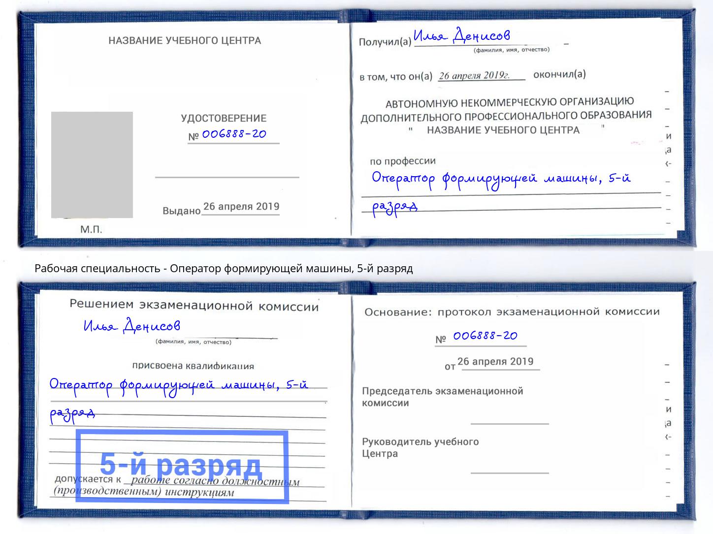 корочка 5-й разряд Оператор формирующей машины Калуга