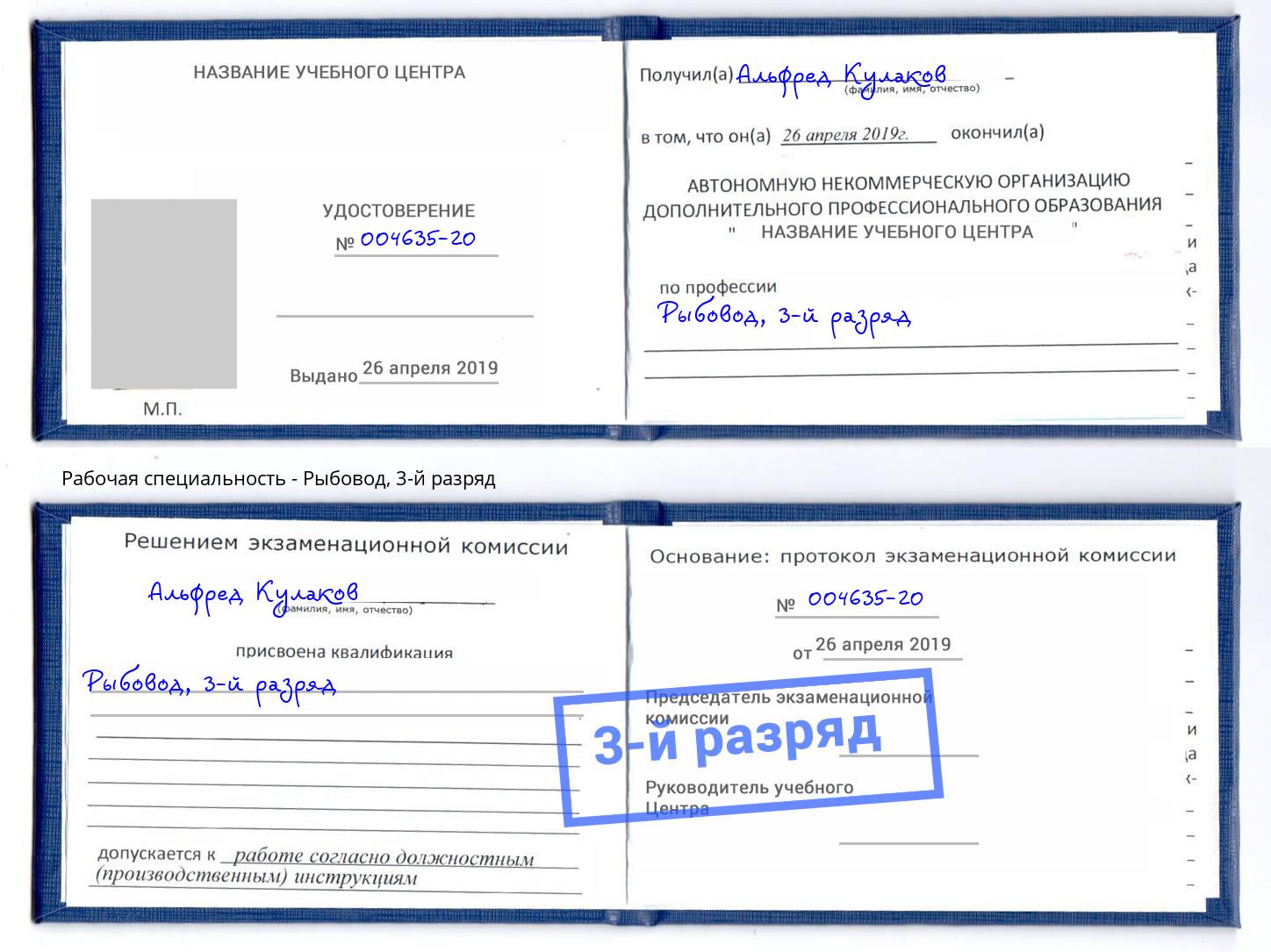 корочка 3-й разряд Рыбовод Калуга