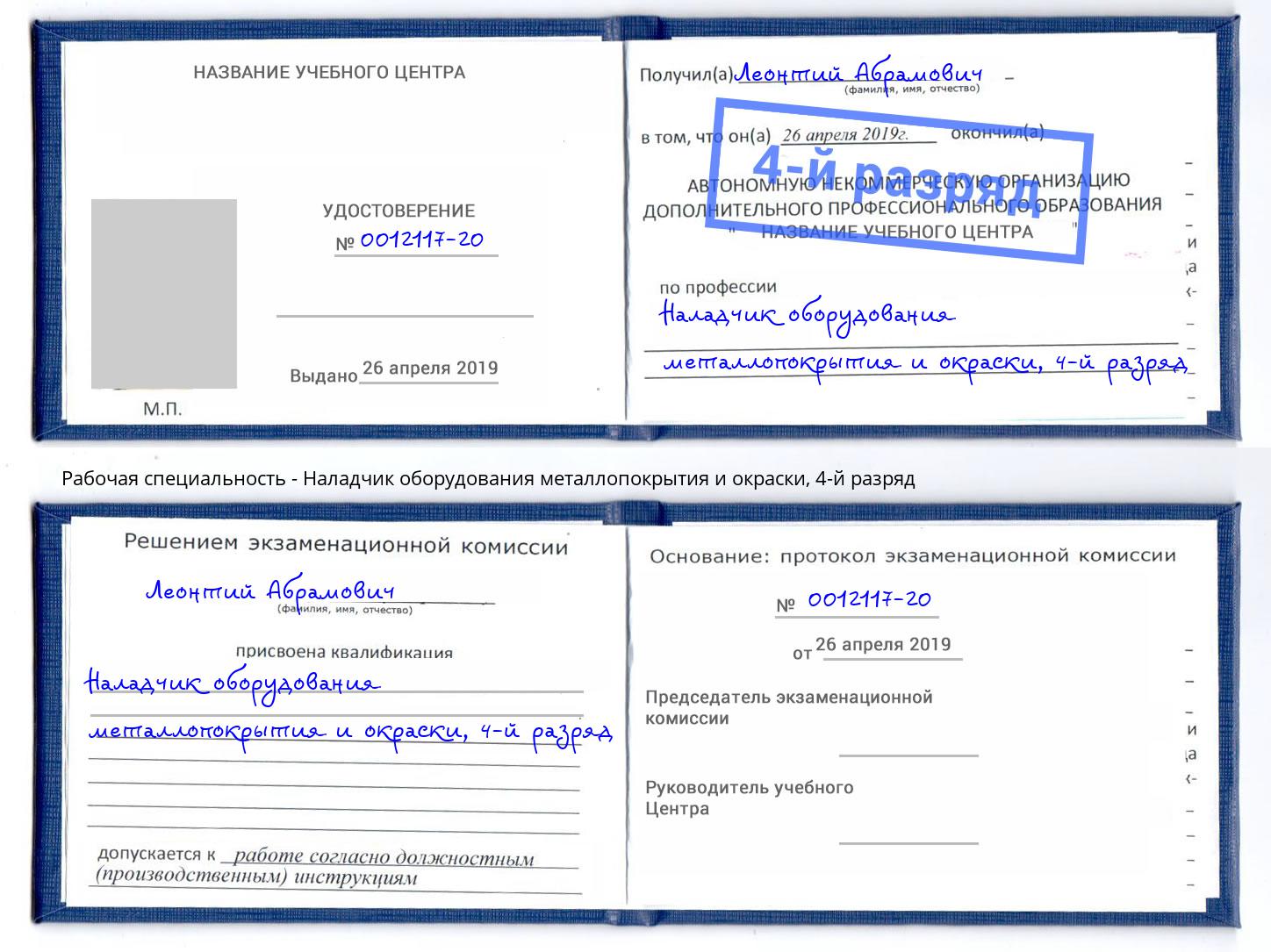 корочка 4-й разряд Наладчик оборудования металлопокрытия и окраски Калуга