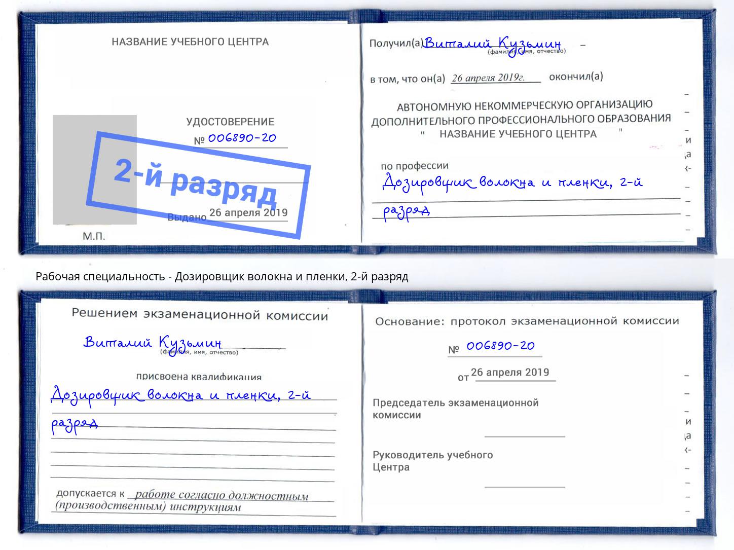 корочка 2-й разряд Дозировщик волокна и пленки Калуга