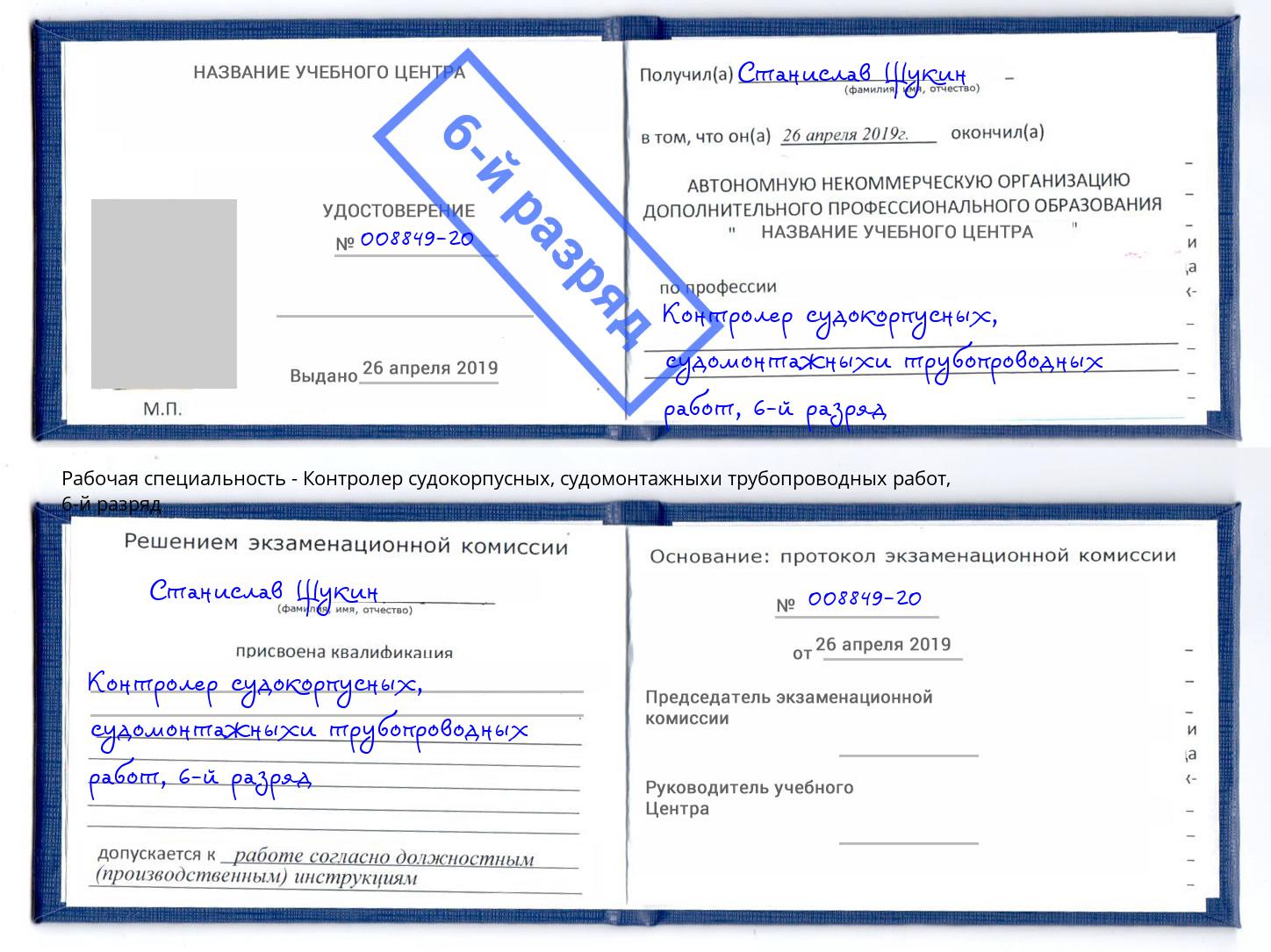 корочка 6-й разряд Контролер судокорпусных, судомонтажныхи трубопроводных работ Калуга