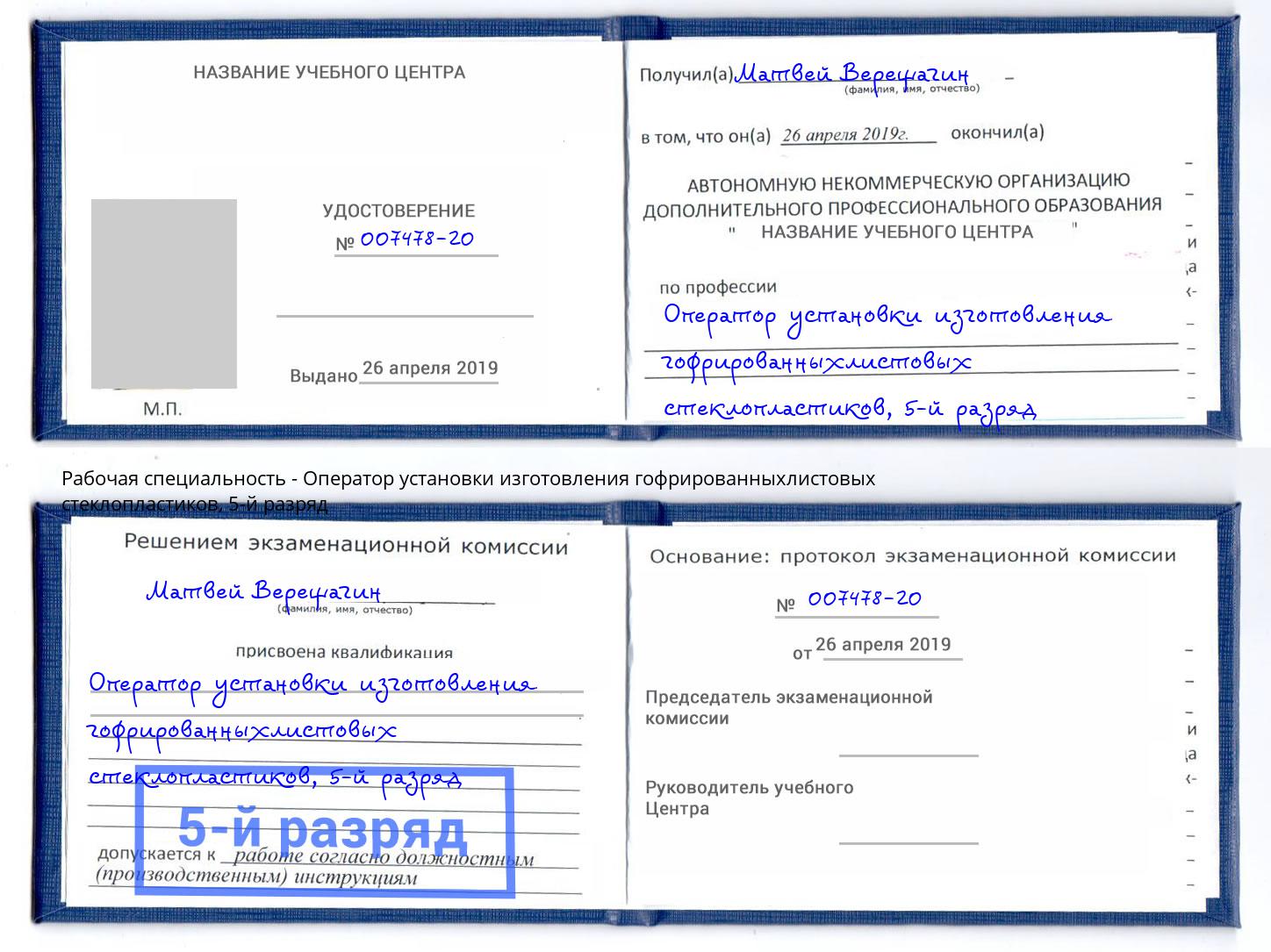корочка 5-й разряд Оператор установки изготовления гофрированныхлистовых стеклопластиков Калуга