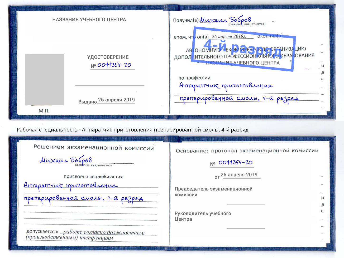 корочка 4-й разряд Аппаратчик приготовления препарированной смолы Калуга