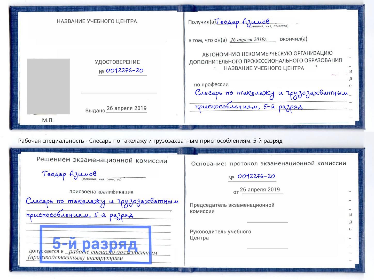 корочка 5-й разряд Слесарь по такелажу и грузозахватным приспособлениям Калуга