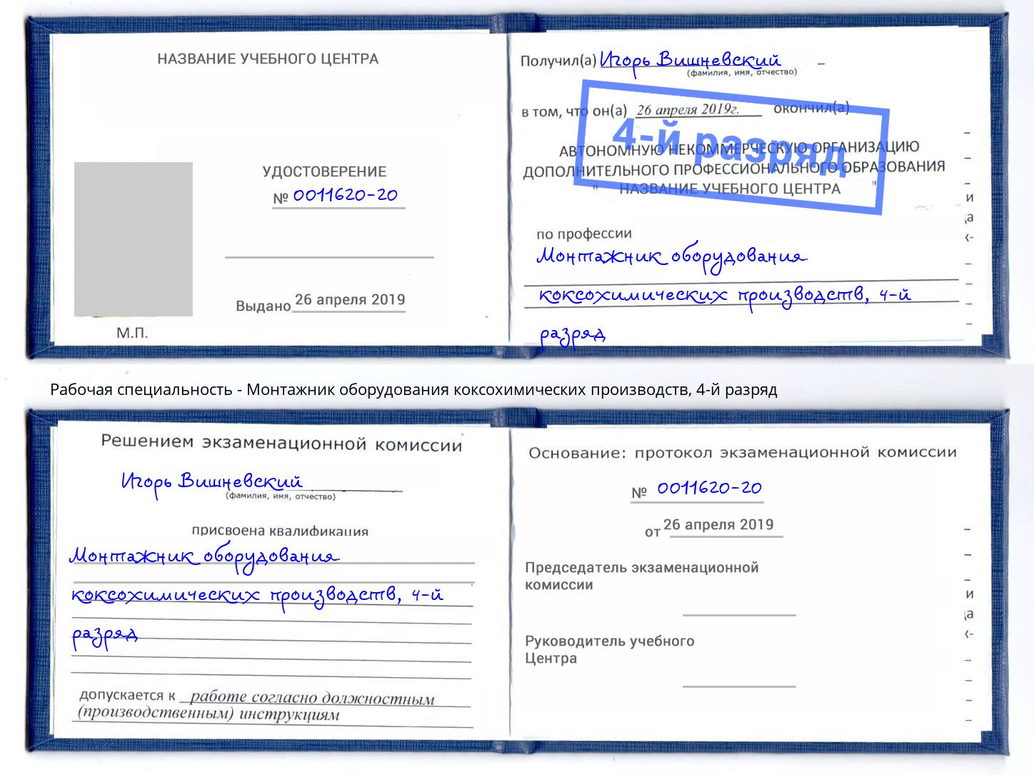 корочка 4-й разряд Монтажник оборудования коксохимических производств Калуга