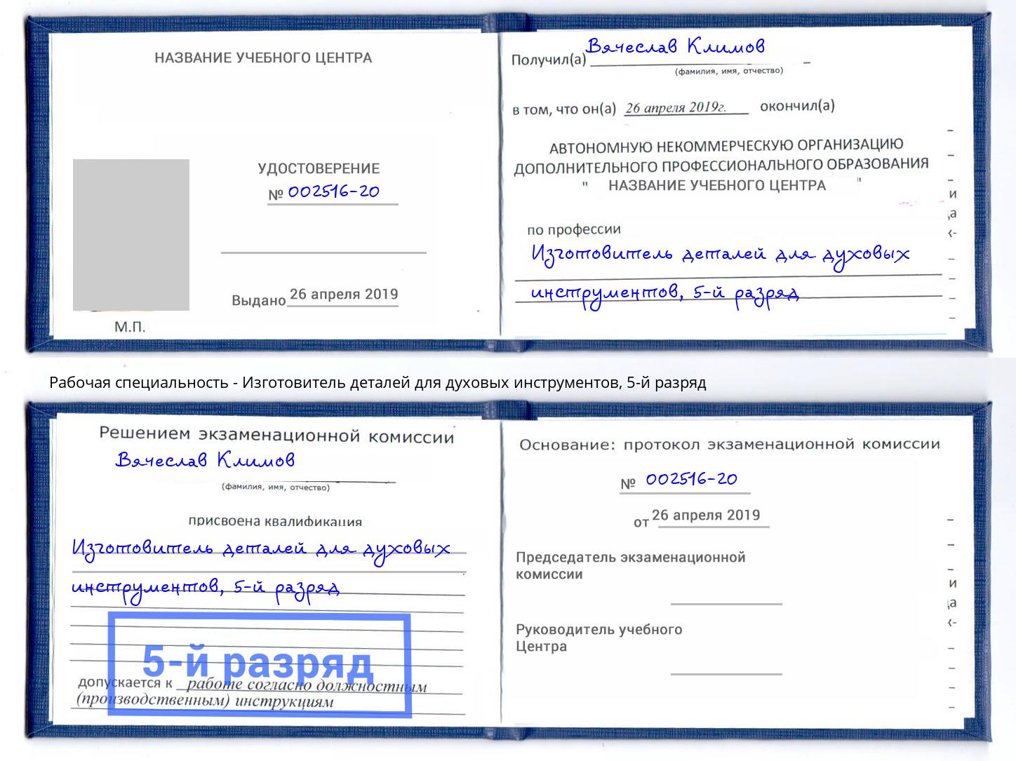 корочка 5-й разряд Изготовитель деталей для духовых инструментов Калуга