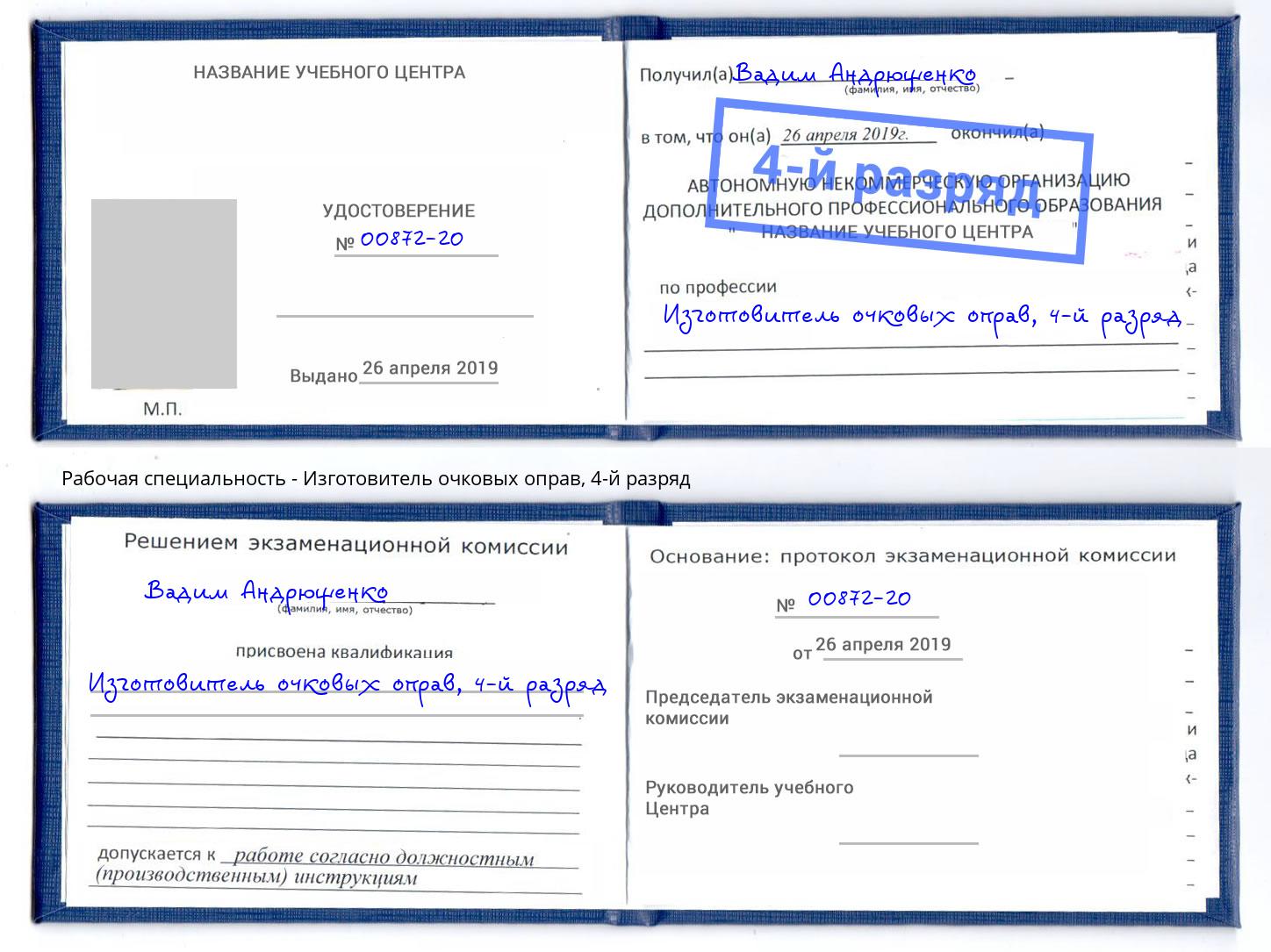 корочка 4-й разряд Изготовитель очковых оправ Калуга