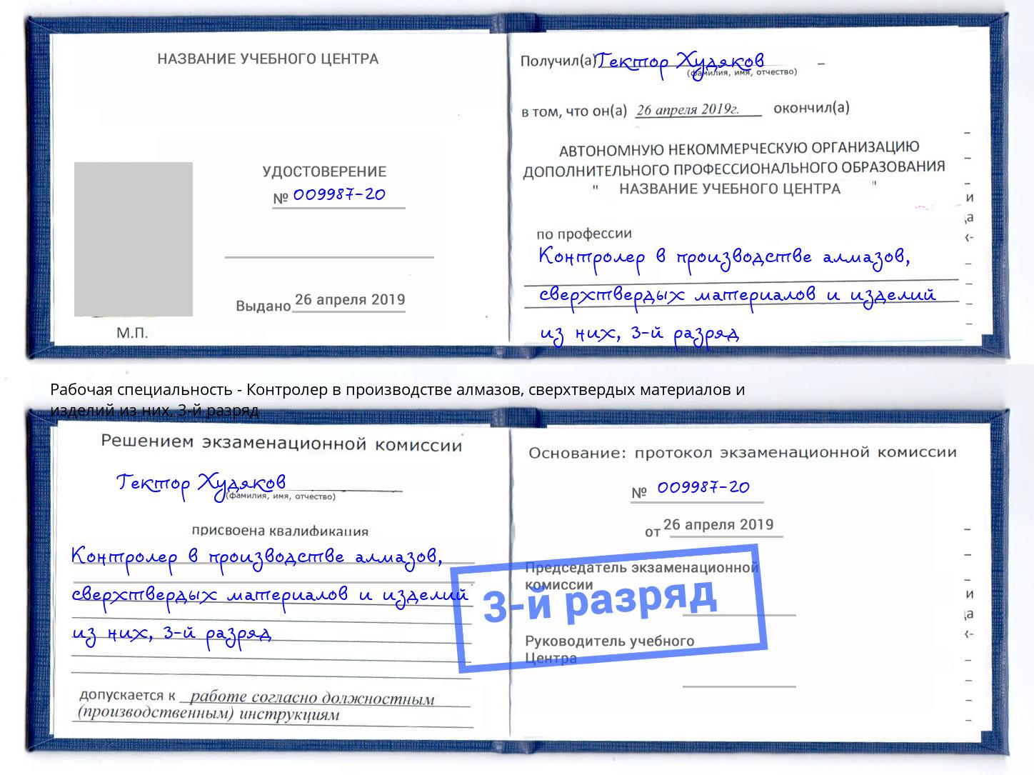 корочка 3-й разряд Контролер в производстве алмазов, сверхтвердых материалов и изделий из них Калуга