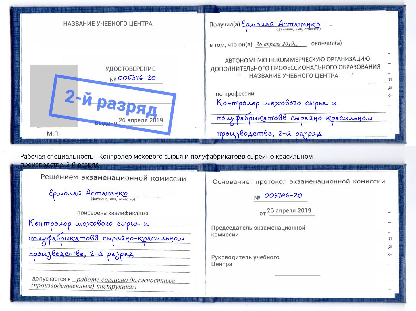 корочка 2-й разряд Контролер мехового сырья и полуфабрикатовв сырейно-красильном производстве Калуга