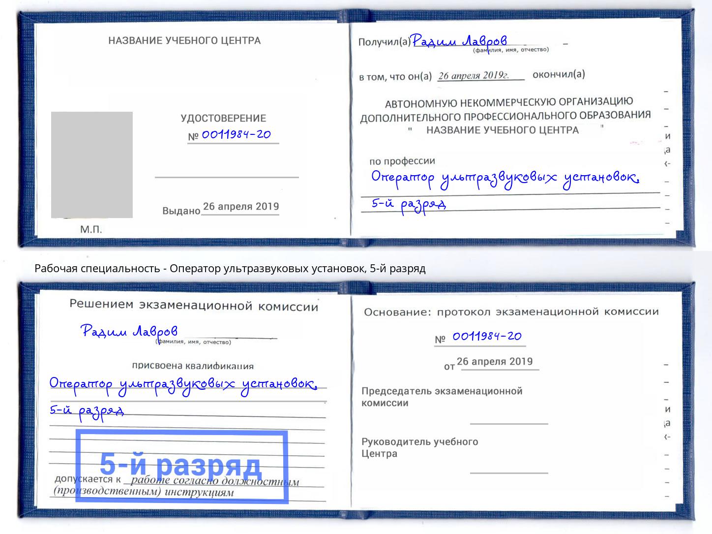 корочка 5-й разряд Оператор ультразвуковых установок Калуга