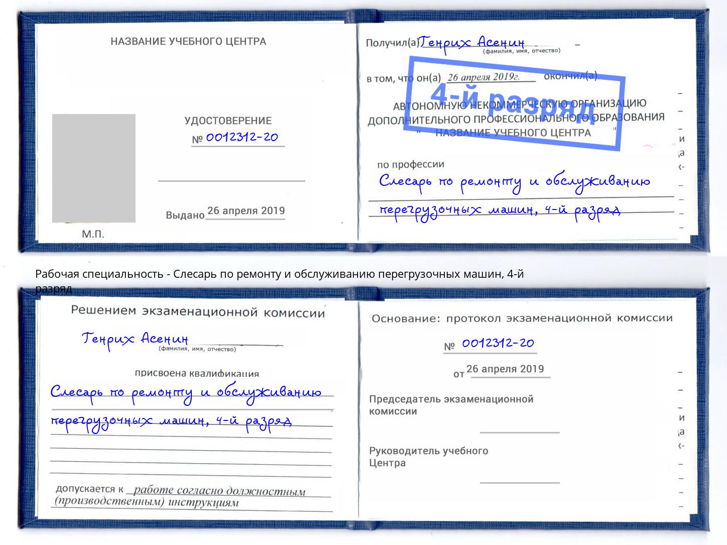 корочка 4-й разряд Слесарь по ремонту и обслуживанию перегрузочных машин Калуга
