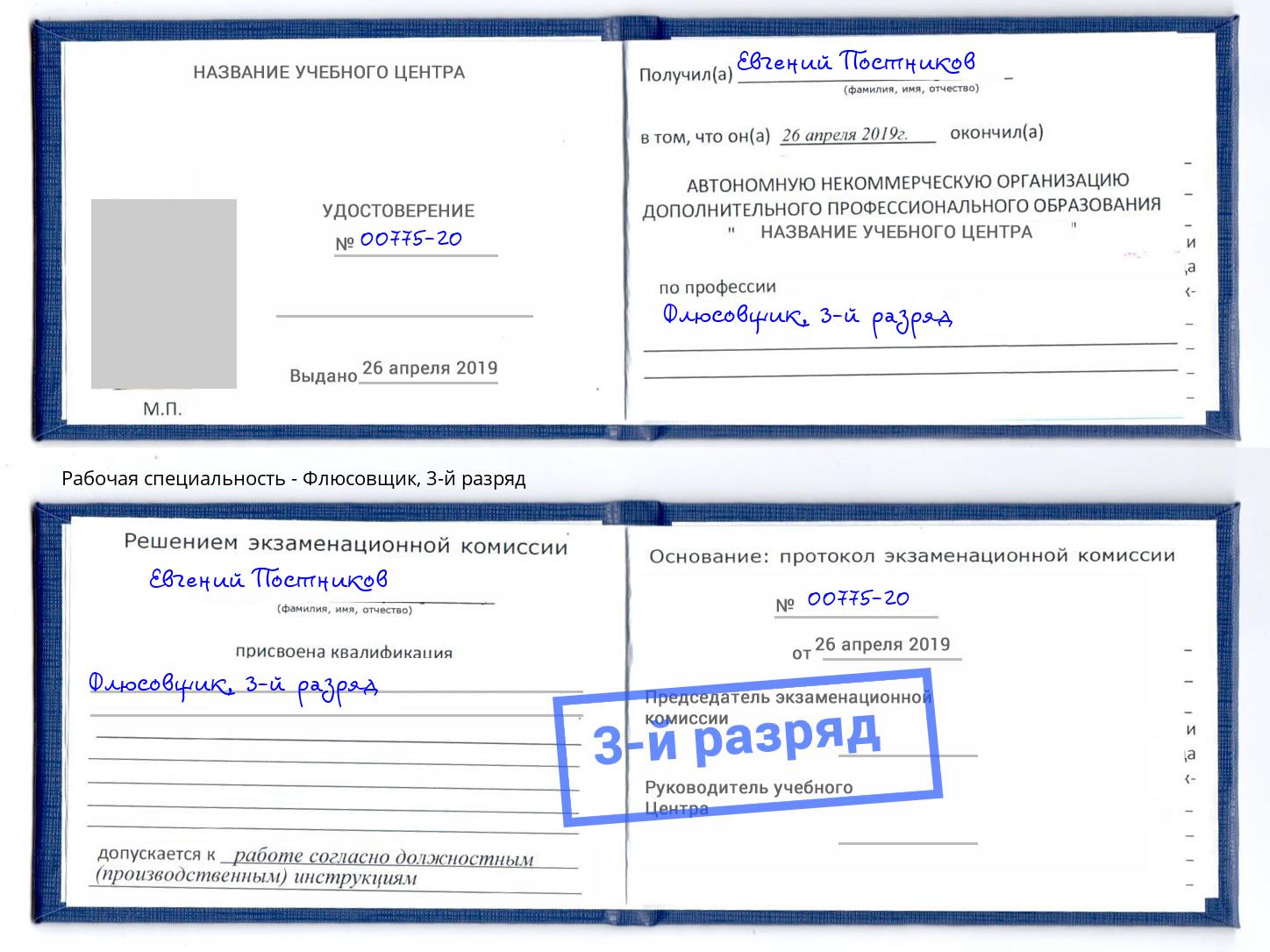 корочка 3-й разряд Флюсовщик Калуга