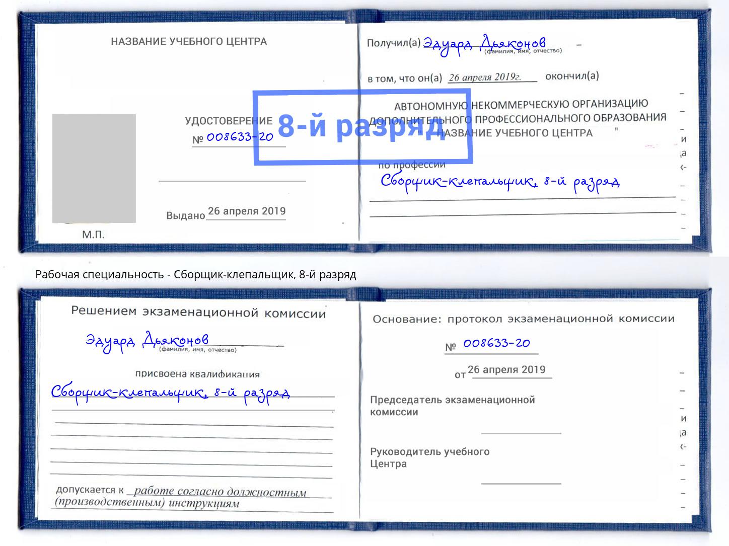 корочка 8-й разряд Сборщик-клепальщик Калуга