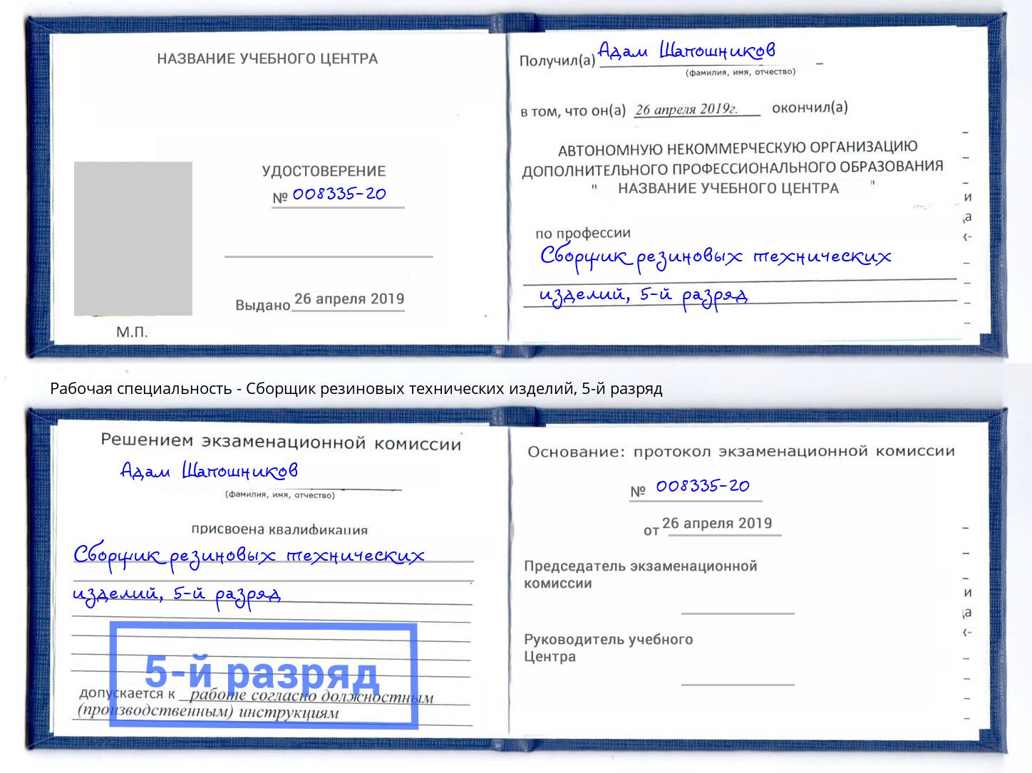 корочка 5-й разряд Сборщик резиновых технических изделий Калуга