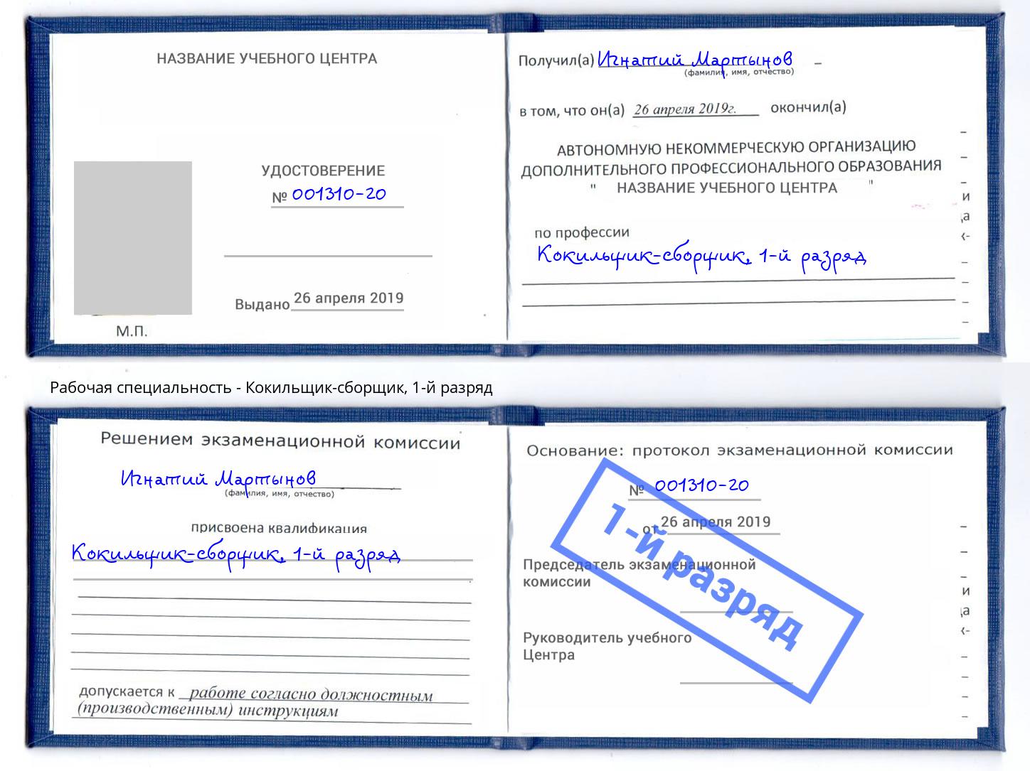корочка 1-й разряд Кокильщик-сборщик Калуга