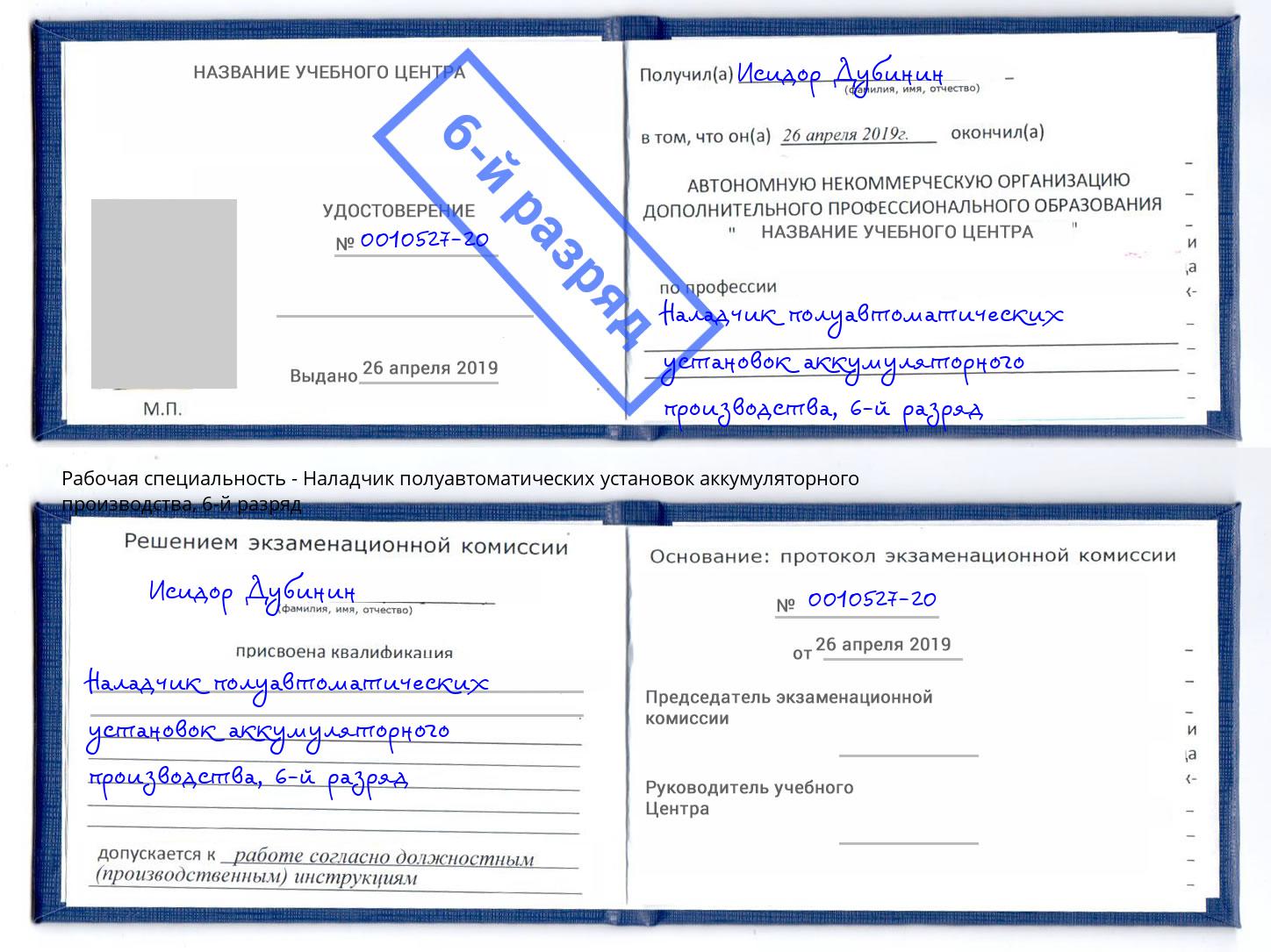 корочка 6-й разряд Наладчик полуавтоматических установок аккумуляторного производства Калуга