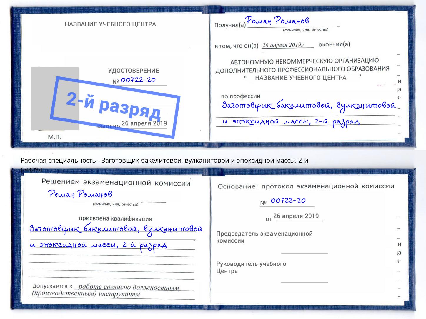 корочка 2-й разряд Заготовщик бакелитовой, вулканитовой и эпоксидной массы Калуга