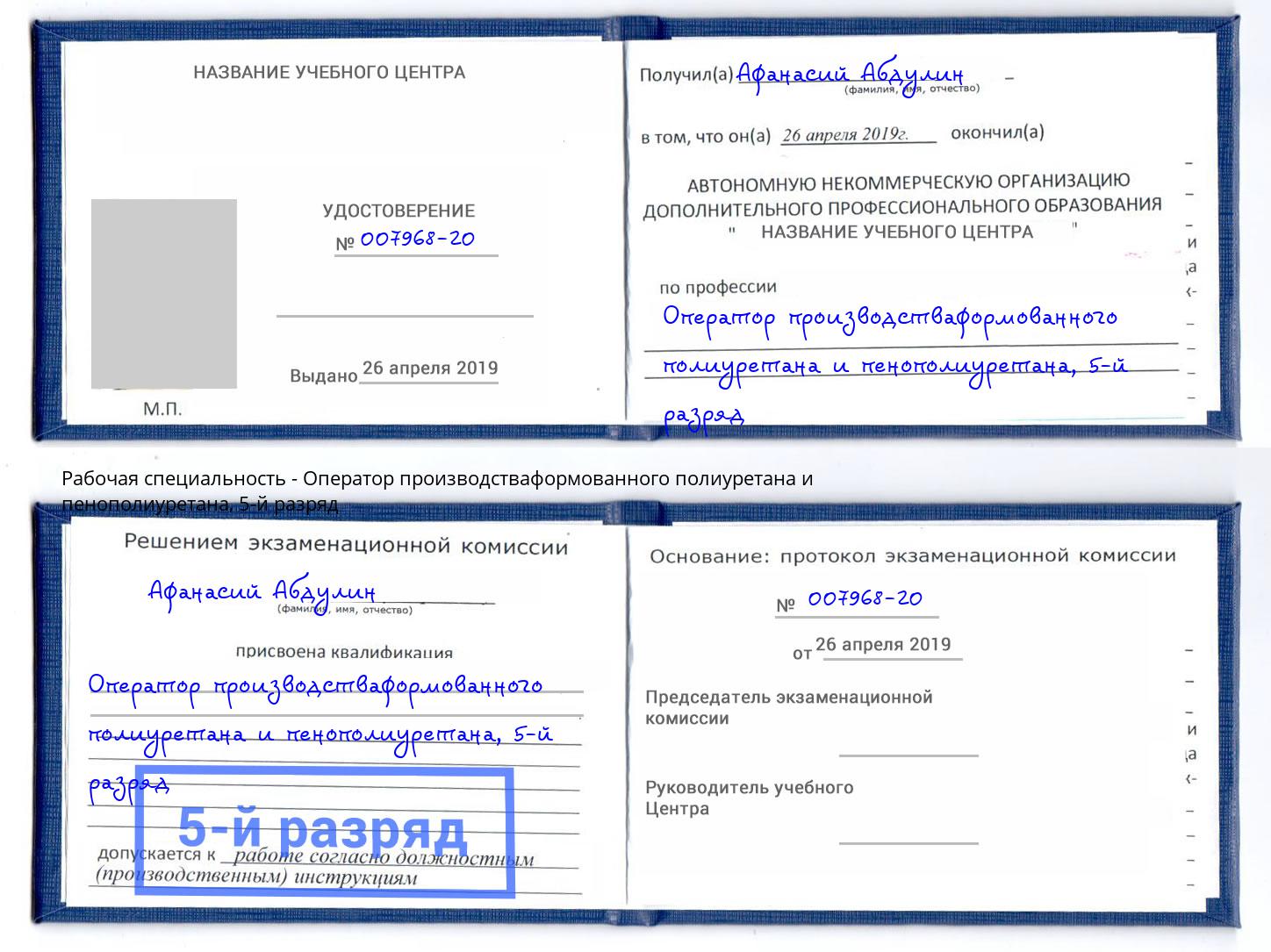 корочка 5-й разряд Оператор производстваформованного полиуретана и пенополиуретана Калуга