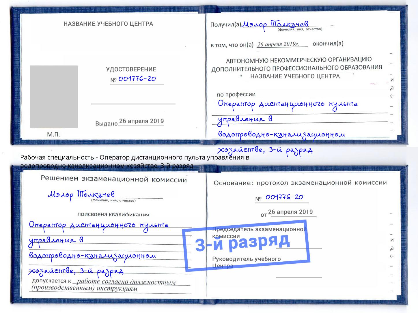 корочка 3-й разряд Оператор дистанционного пульта управления в водопроводно-канализационном хозяйстве Калуга