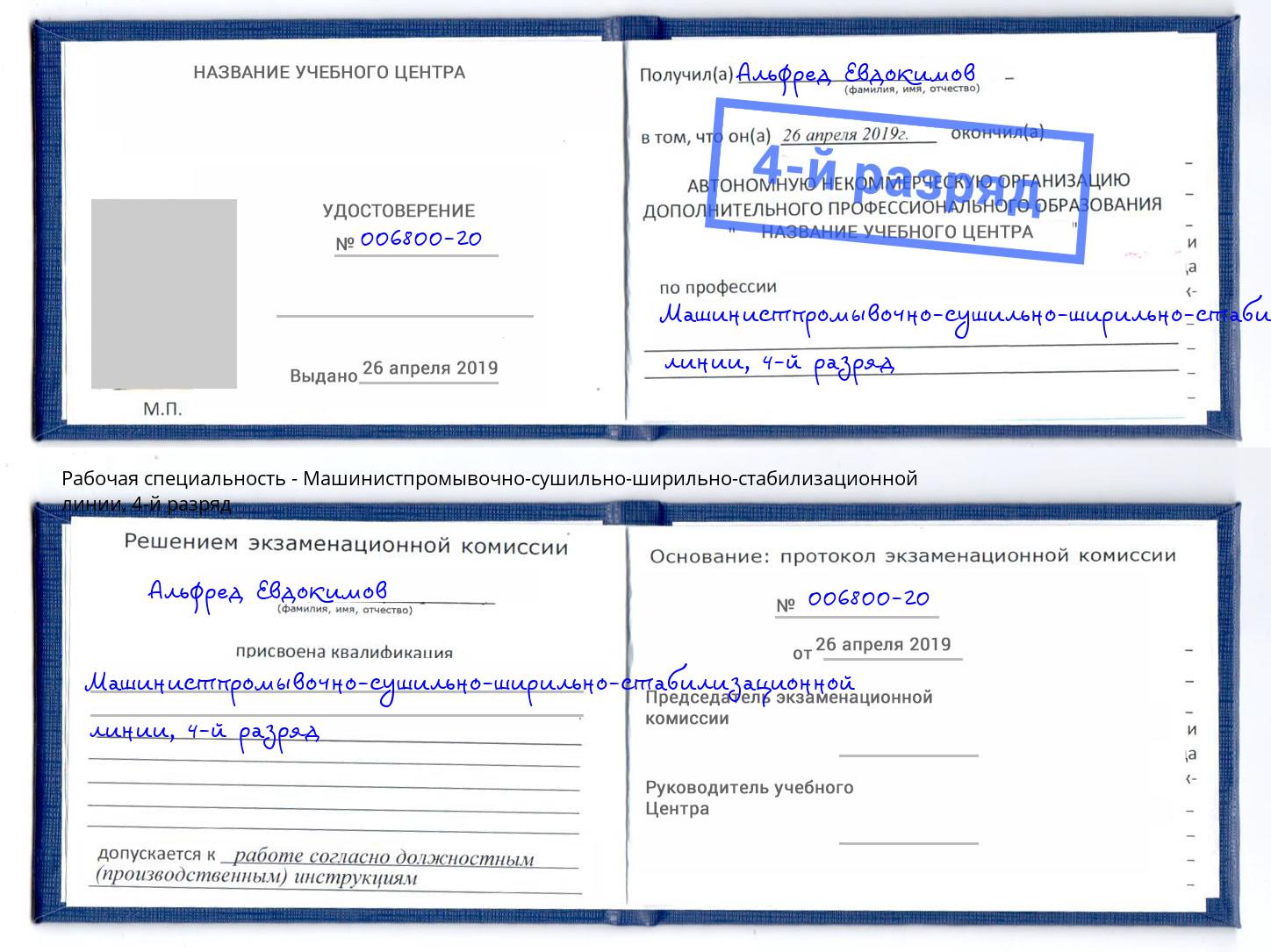 корочка 4-й разряд Машинистпромывочно-сушильно-ширильно-стабилизационной линии Калуга
