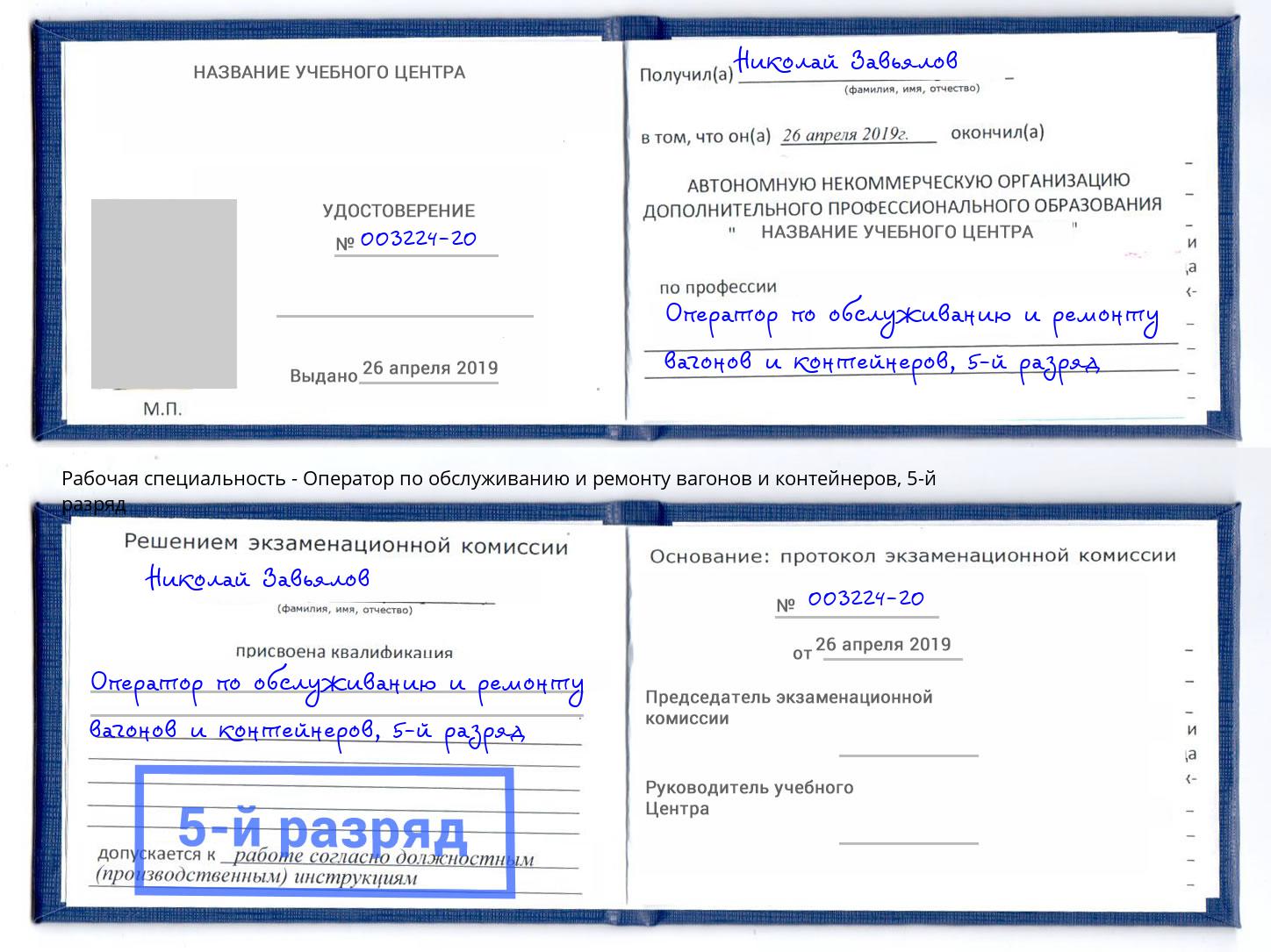 корочка 5-й разряд Оператор по обслуживанию и ремонту вагонов и контейнеров Калуга