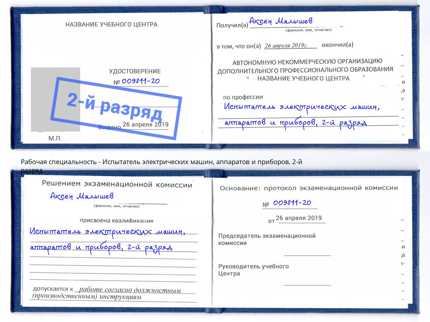 корочка 2-й разряд Испытатель электрических машин, аппаратов и приборов Калуга