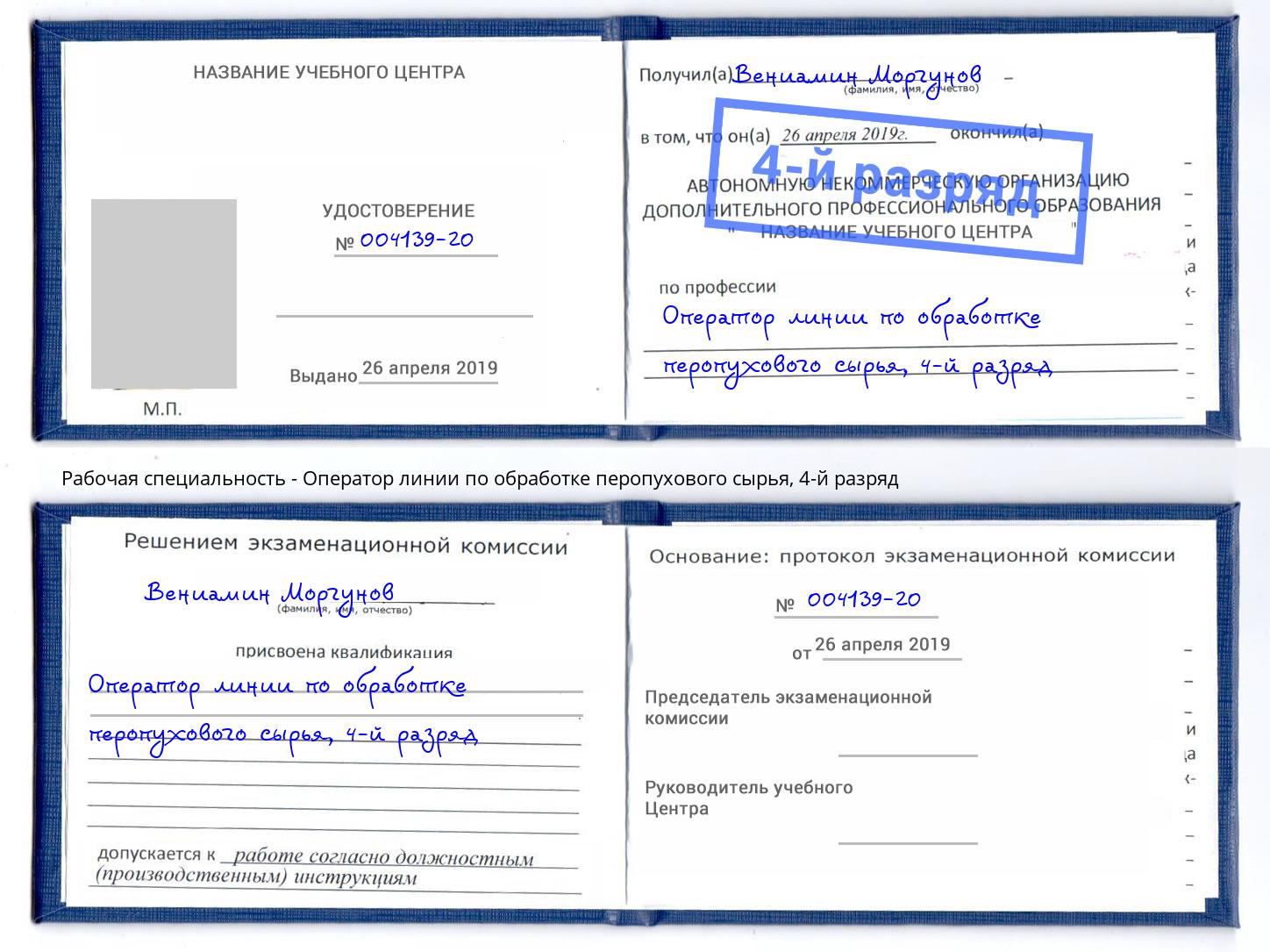 корочка 4-й разряд Оператор линии по обработке перопухового сырья Калуга