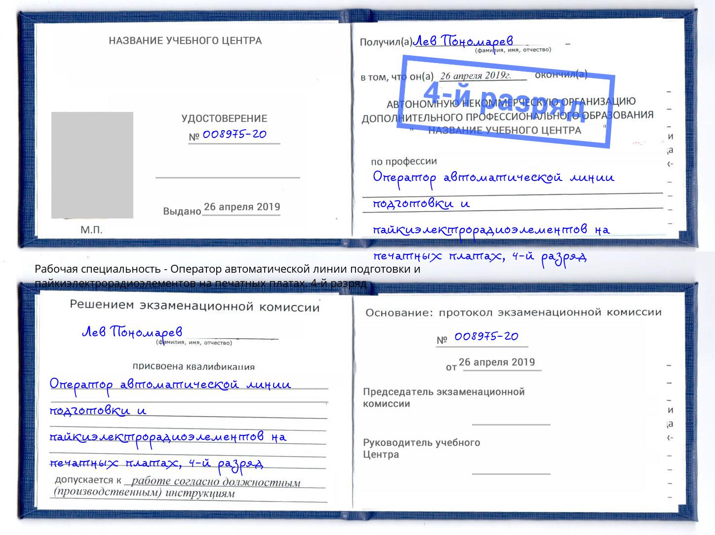 корочка 4-й разряд Оператор автоматической линии подготовки и пайкиэлектрорадиоэлементов на печатных платах Калуга