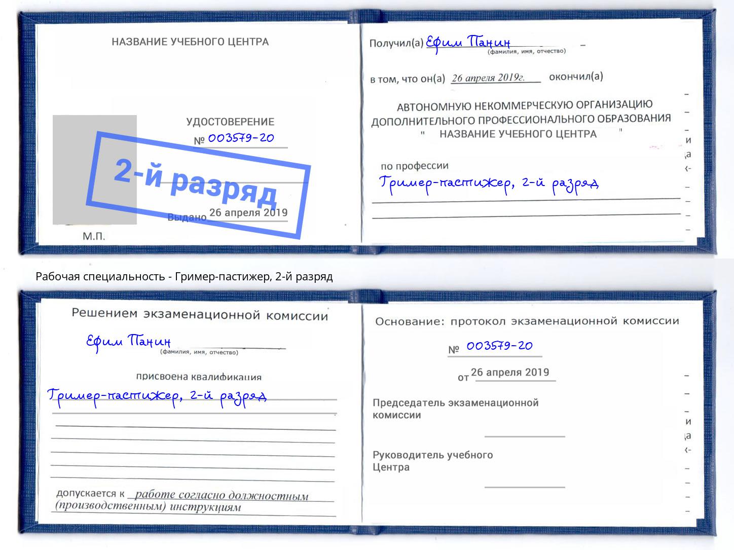 корочка 2-й разряд Гример-пастижер Калуга