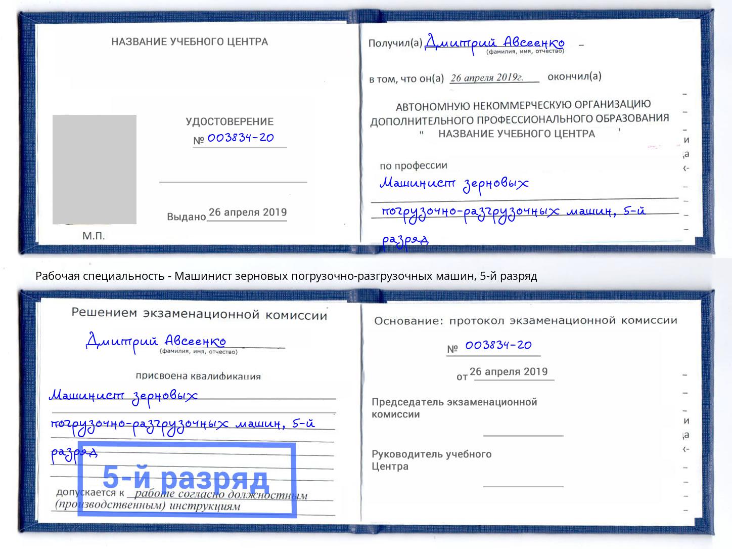 корочка 5-й разряд Машинист зерновых погрузочно-разгрузочных машин Калуга