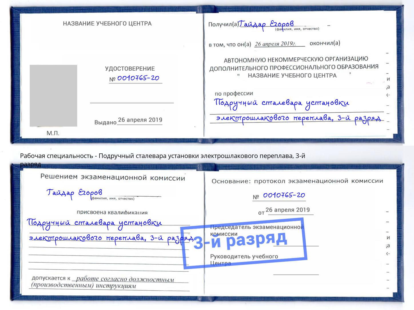 корочка 3-й разряд Подручный сталевара установки электрошлакового переплава Калуга