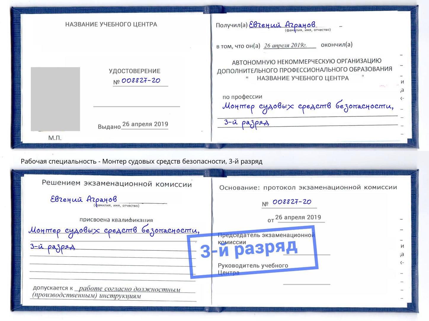 корочка 3-й разряд Монтер судовых средств безопасности Калуга