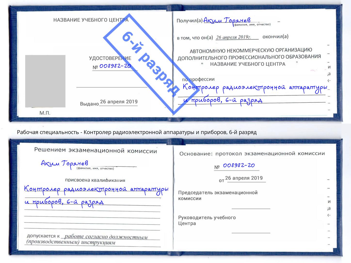 корочка 6-й разряд Контролер радиоэлектронной аппаратуры и приборов Калуга