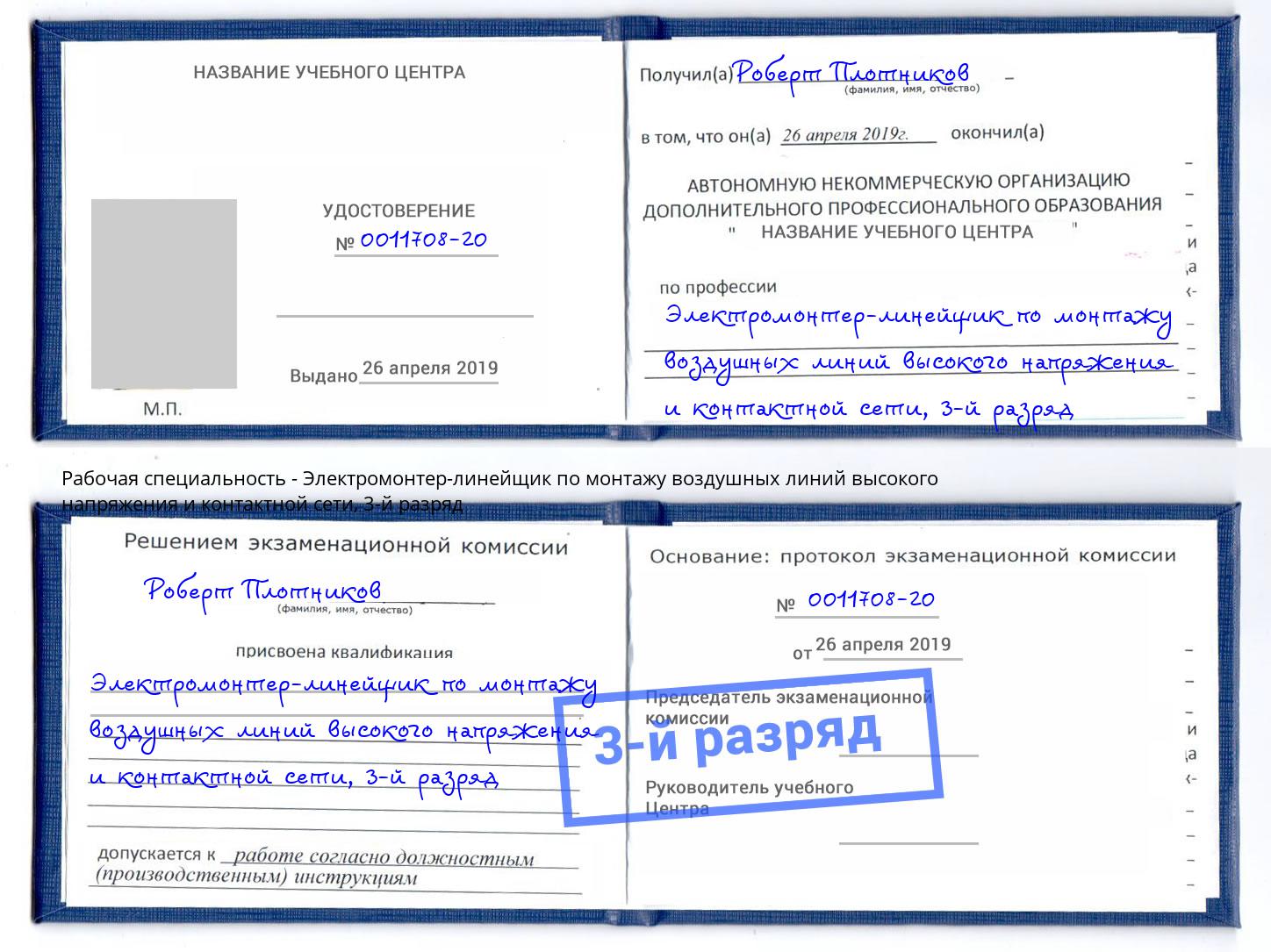 корочка 3-й разряд Электромонтер-линейщик по монтажу воздушных линий высокого напряжения и контактной сети Калуга