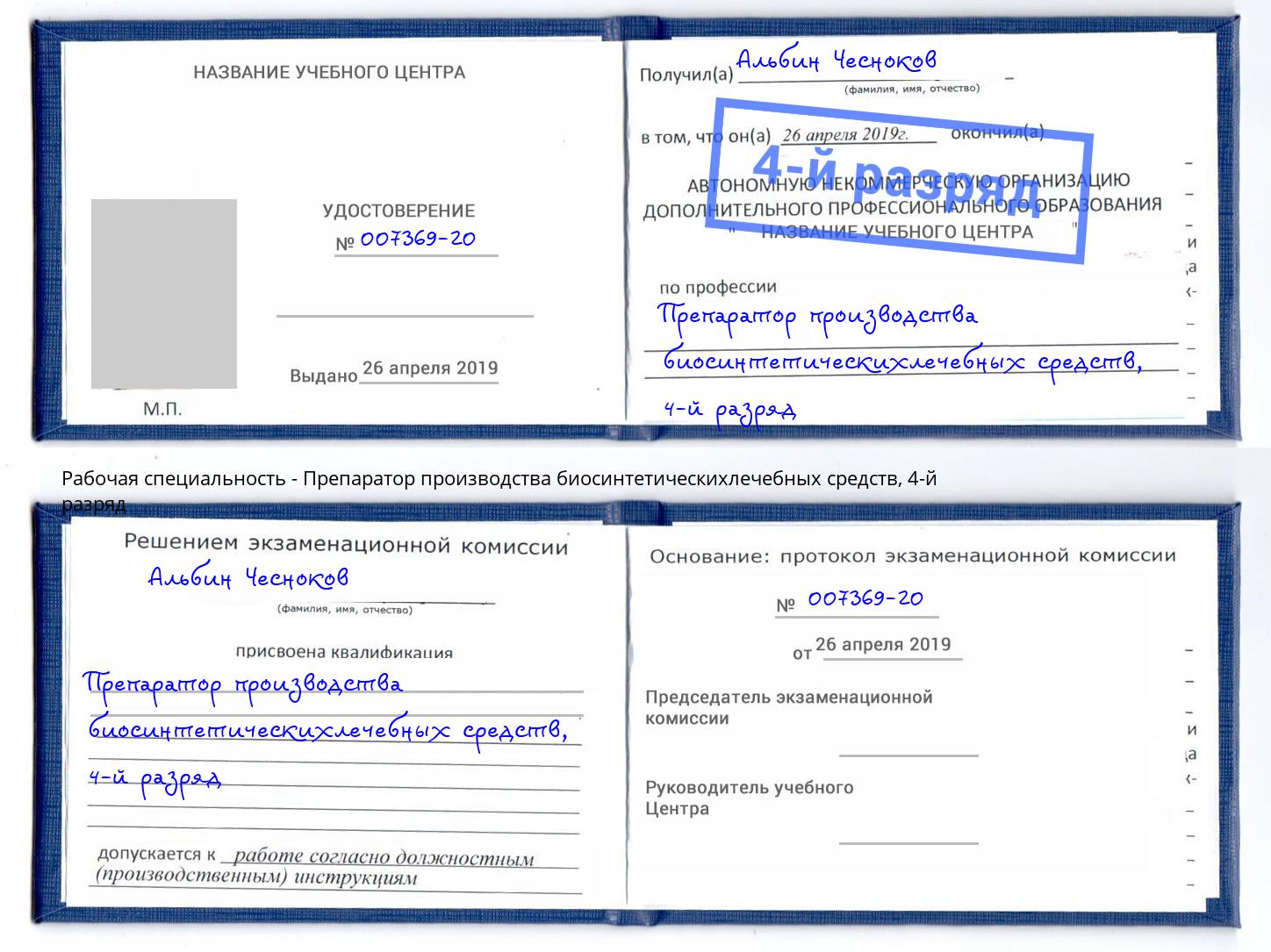 корочка 4-й разряд Препаратор производства биосинтетическихлечебных средств Калуга