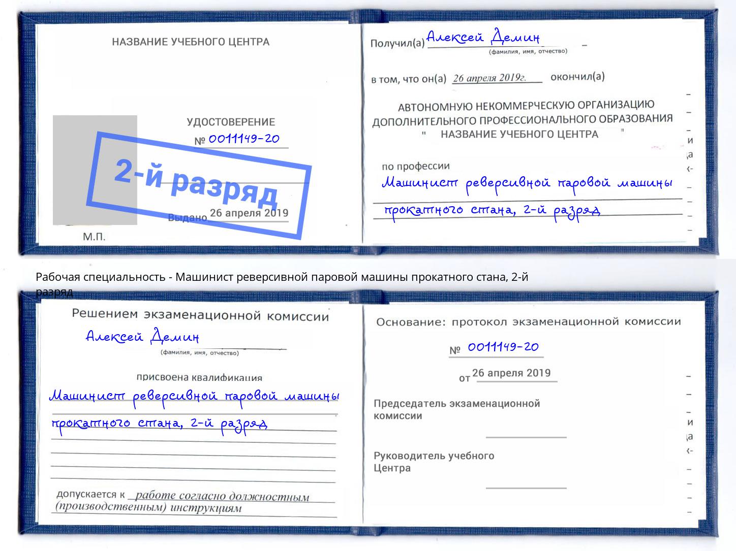 корочка 2-й разряд Машинист реверсивной паровой машины прокатного стана Калуга