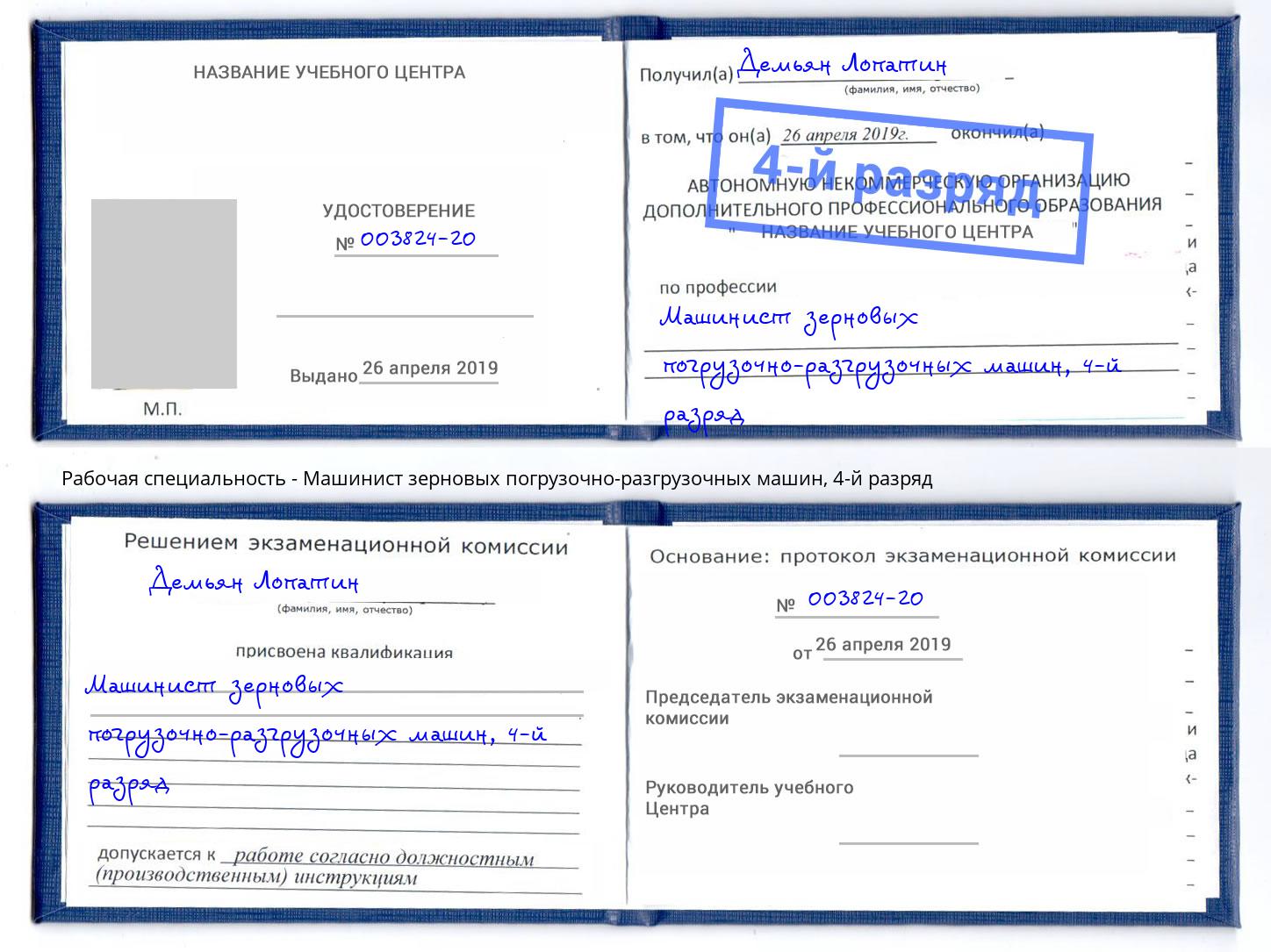 корочка 4-й разряд Машинист зерновых погрузочно-разгрузочных машин Калуга