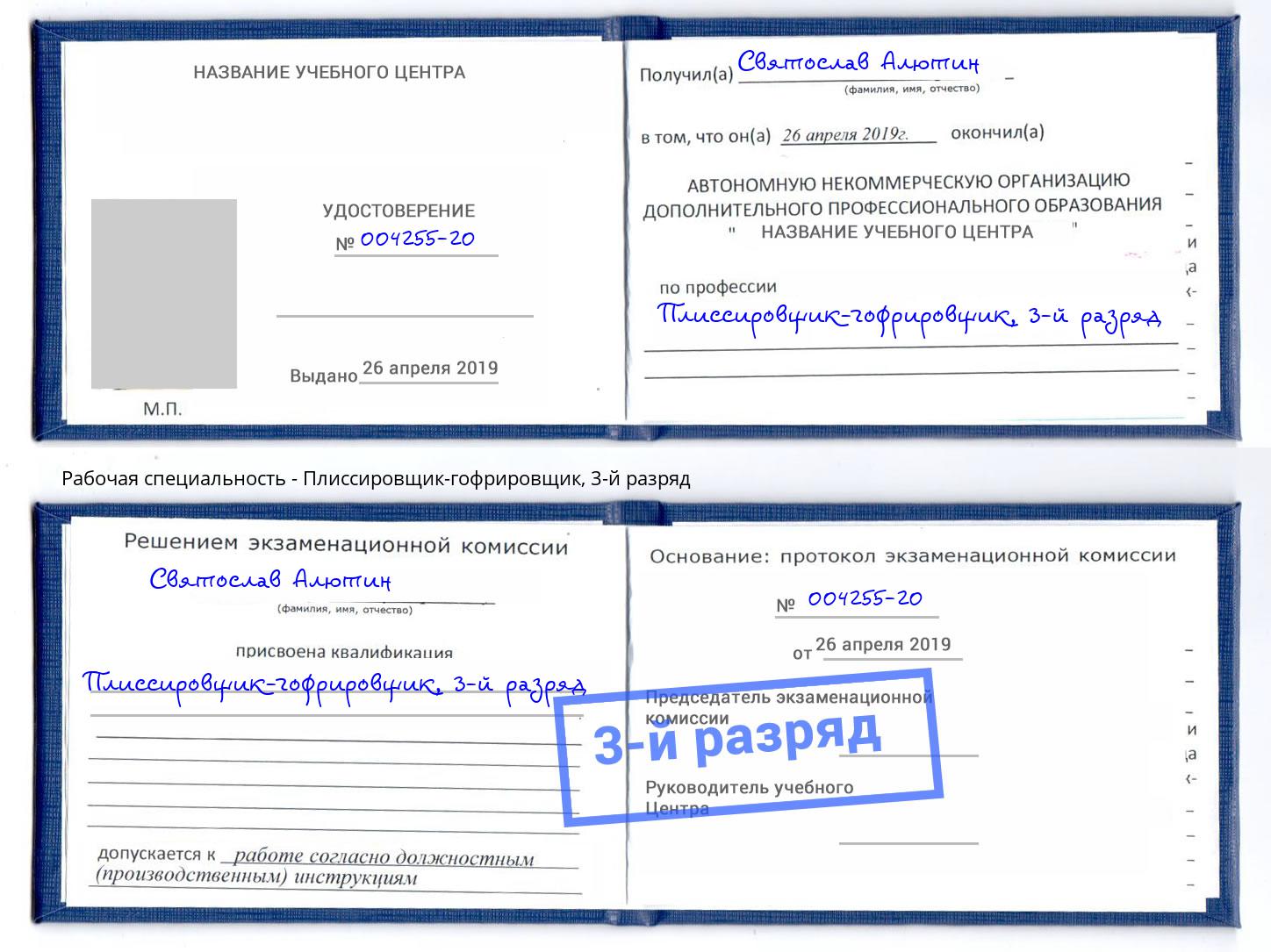 корочка 3-й разряд Плиссировщик-гофрировщик Калуга