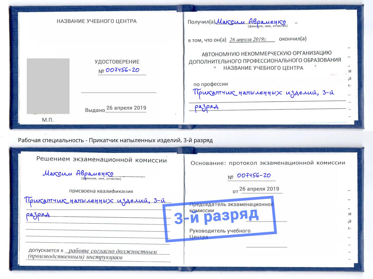 корочка 3-й разряд Прикатчик напыленных изделий Калуга