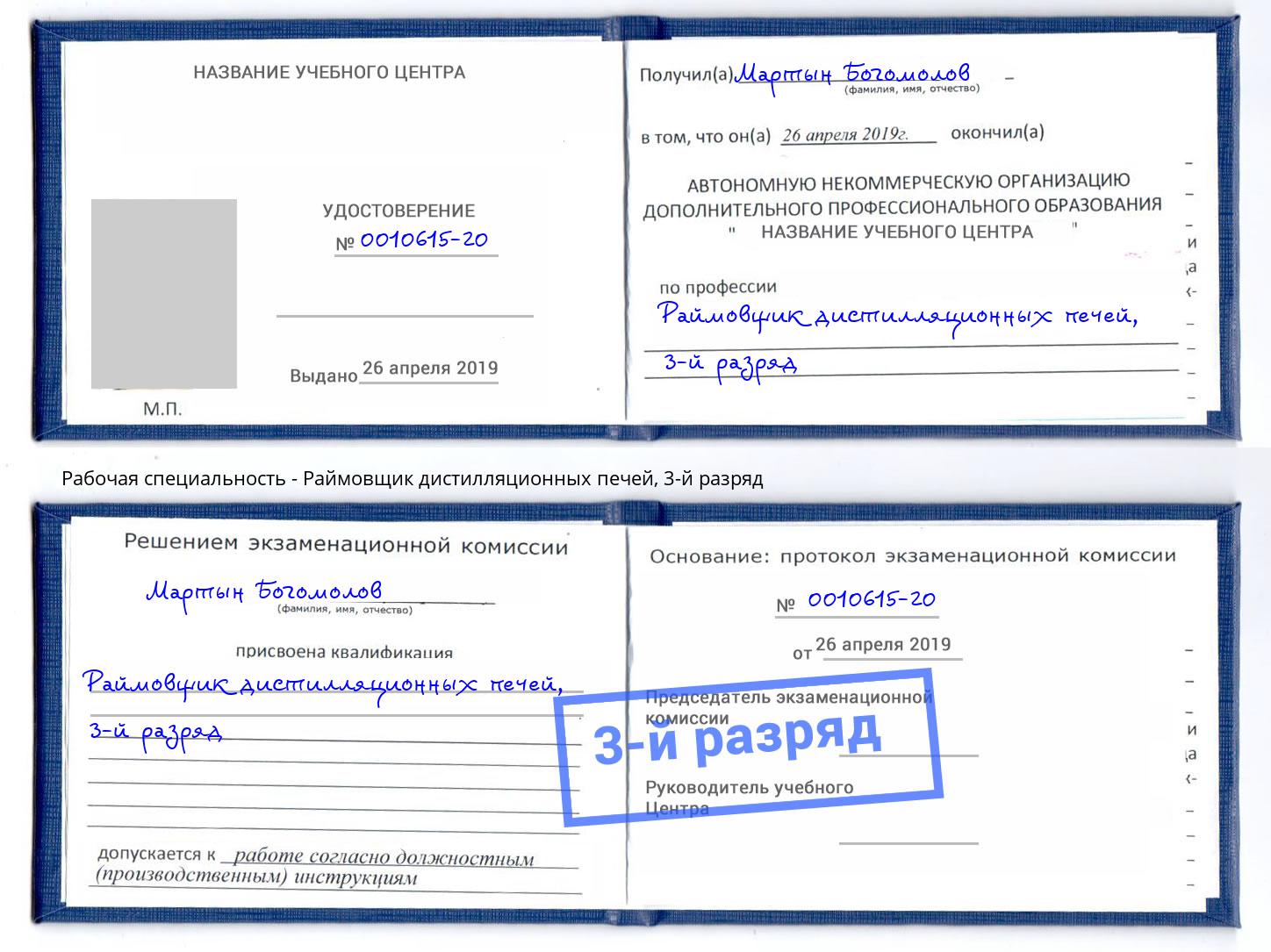 корочка 3-й разряд Раймовщик дистилляционных печей Калуга