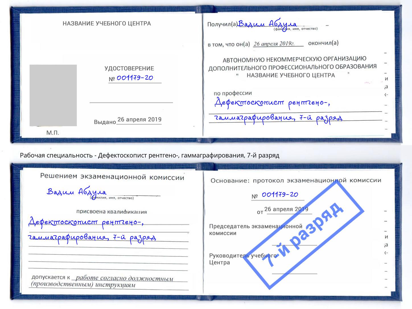 корочка 7-й разряд Дефектоскопист рентгено-, гаммаграфирования Калуга