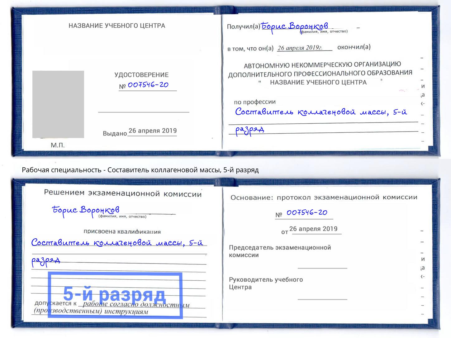 корочка 5-й разряд Составитель коллагеновой массы Калуга