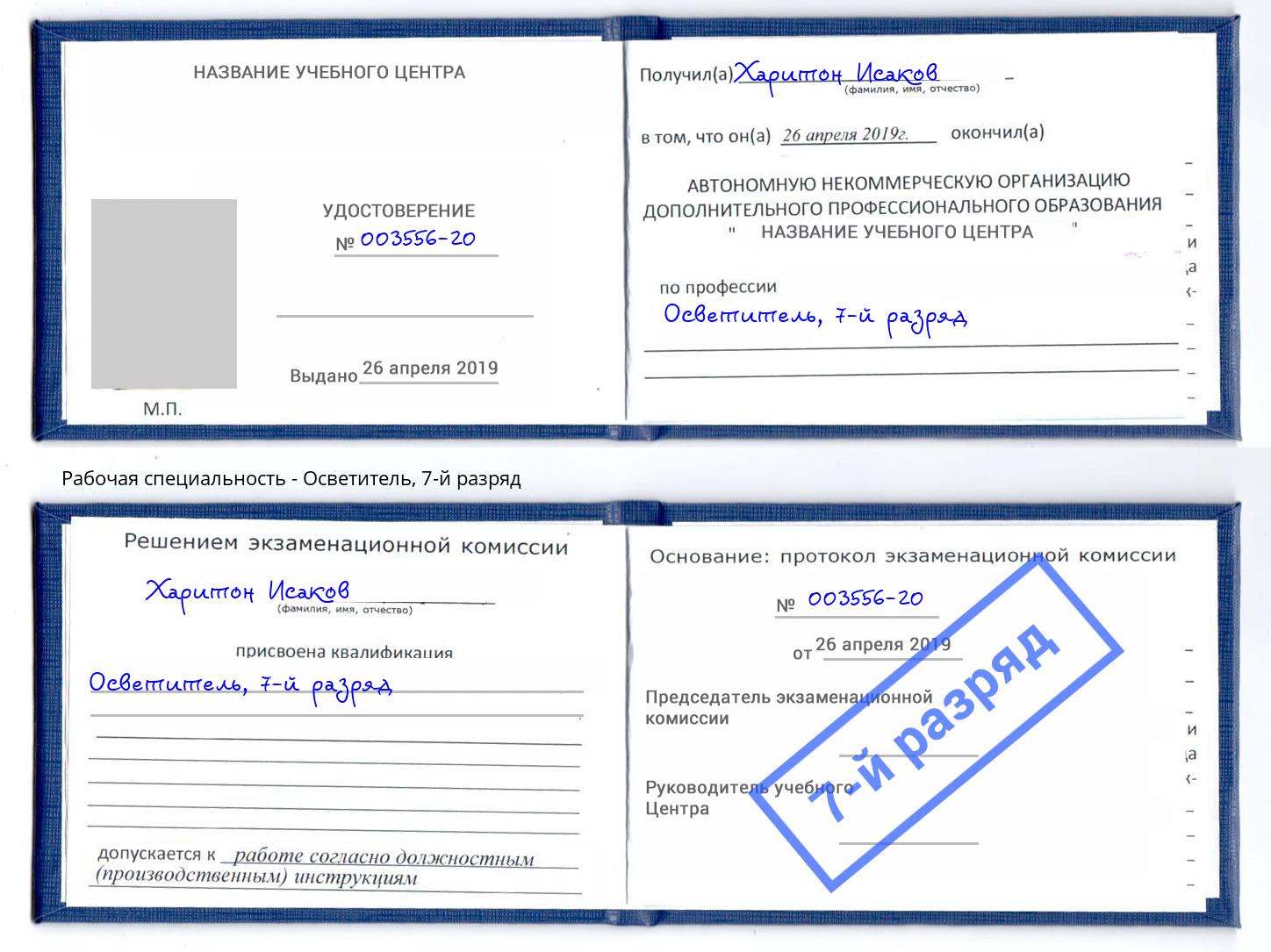 корочка 7-й разряд Осветитель Калуга