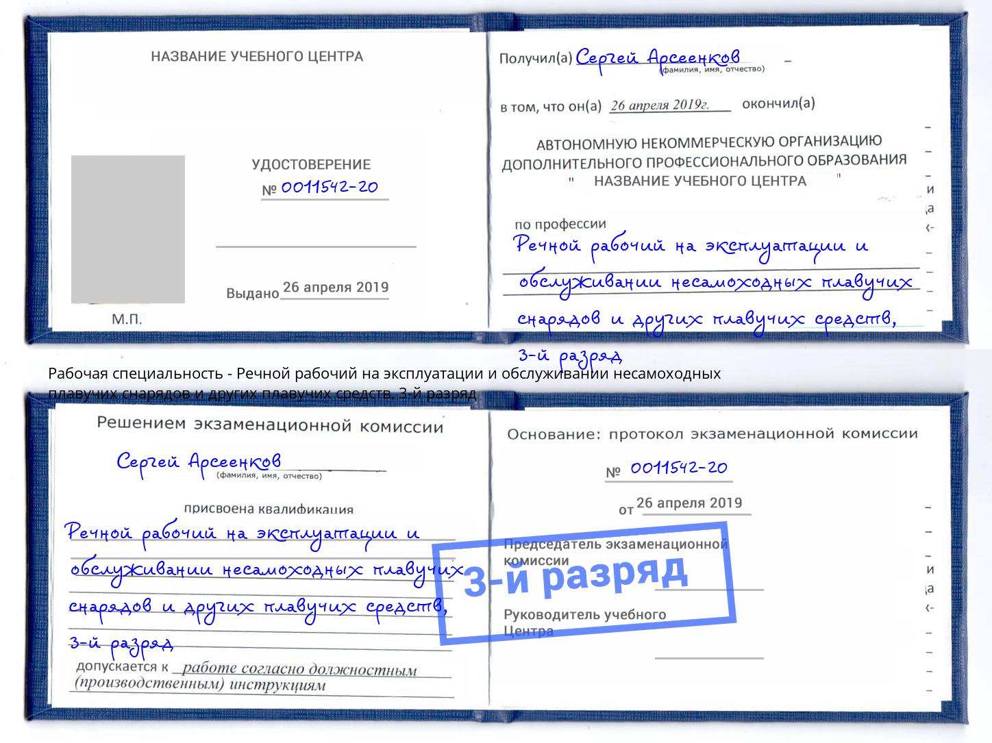 корочка 3-й разряд Речной рабочий на эксплуатации и обслуживании несамоходных плавучих снарядов и других плавучих средств Калуга
