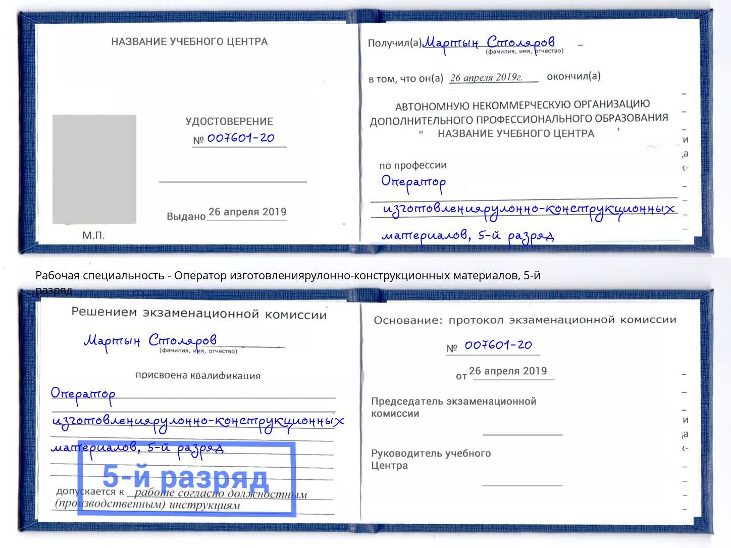корочка 5-й разряд Оператор изготовлениярулонно-конструкционных материалов Калуга