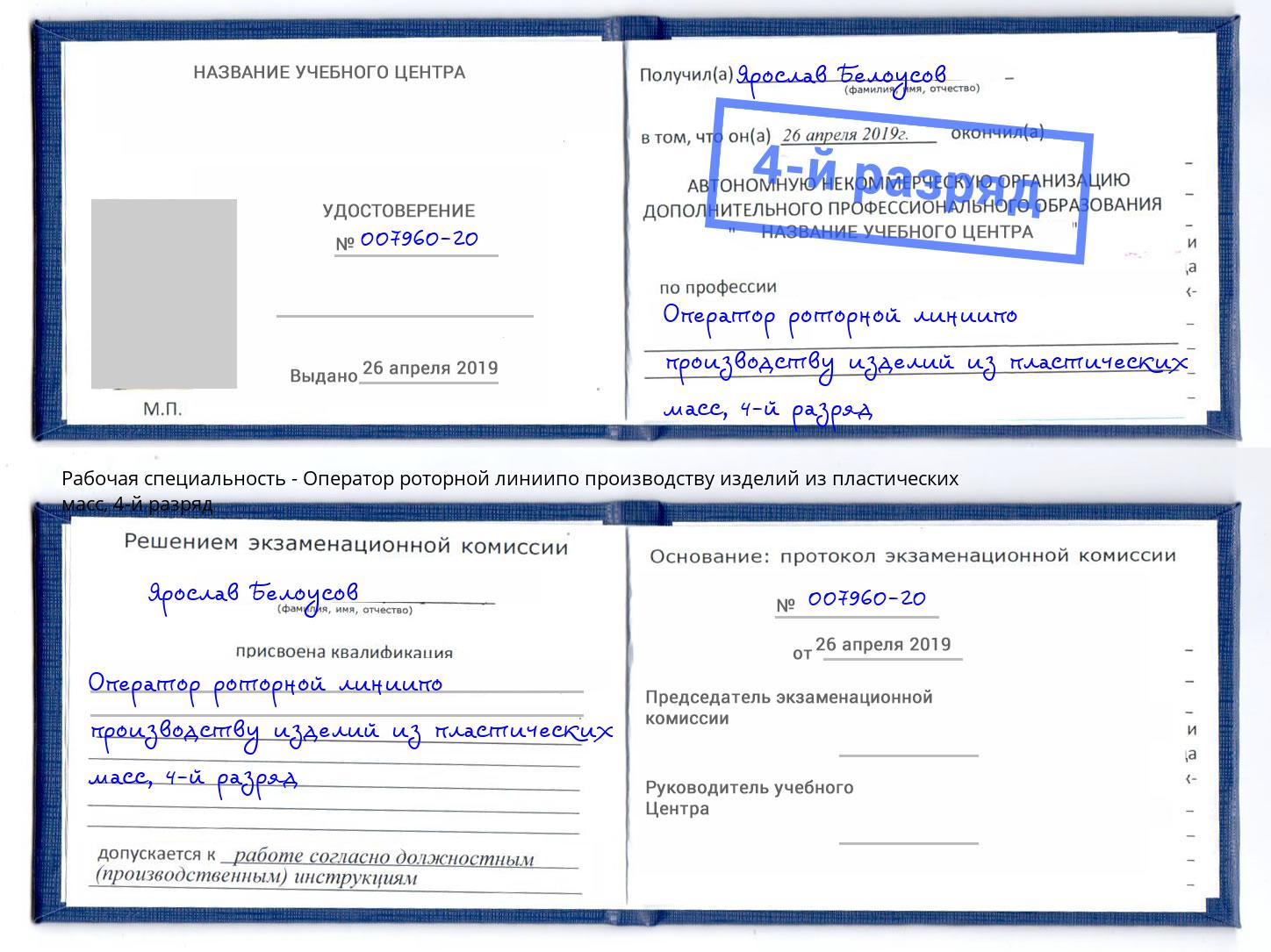 корочка 4-й разряд Оператор роторной линиипо производству изделий из пластических масс Калуга